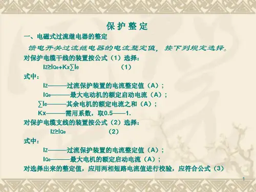 开关保护整定计算书PPT课件