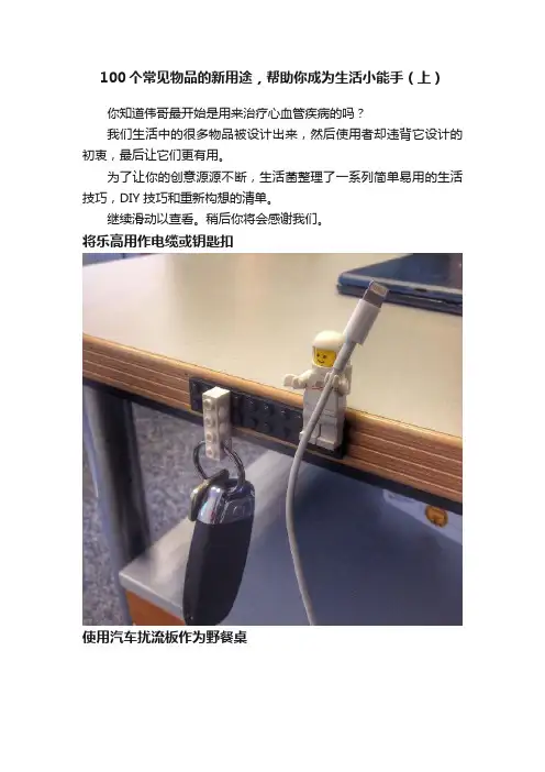100个常见物品的新用途，帮助你成为生活小能手（上）
