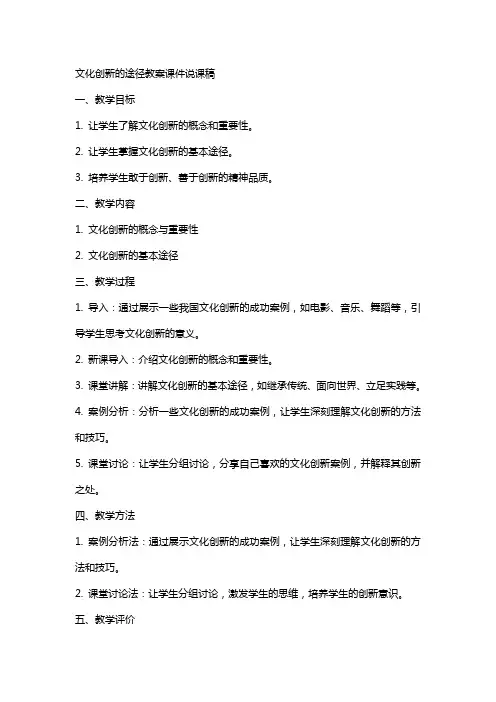 文化创新的途径教案课件说课稿