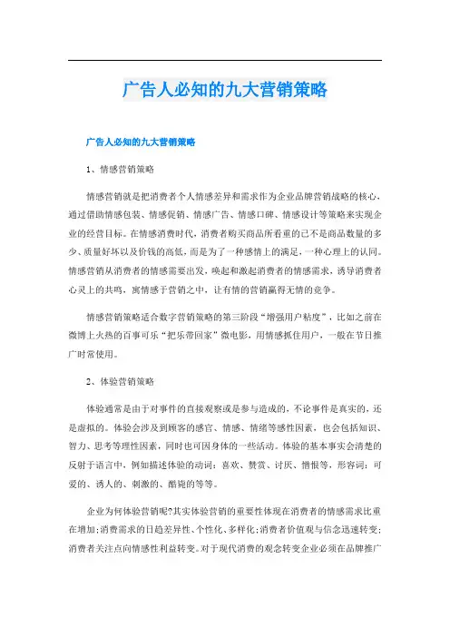 广告人必知的九大营销策略