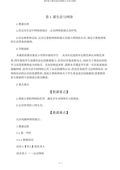 四年级下册信息技术教案1生活与网络