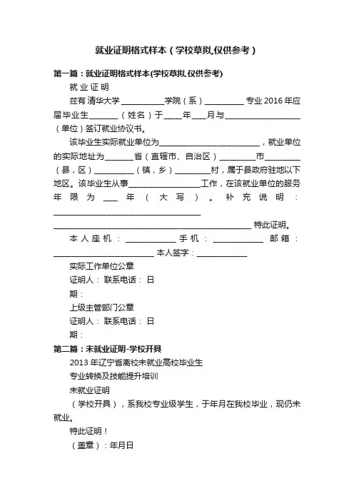 就业证明格式样本（学校草拟,仅供参考）