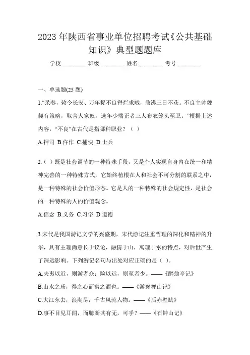 2023年陕西省事业单位招聘考试《公共基础知识》典型题题库