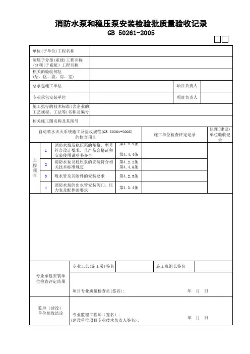 01消防水泵和稳压泵安装检验批质量验收记录GD3070401