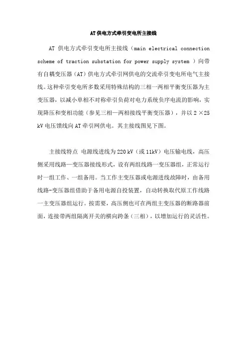 AT供电方式牵引变电所主接线