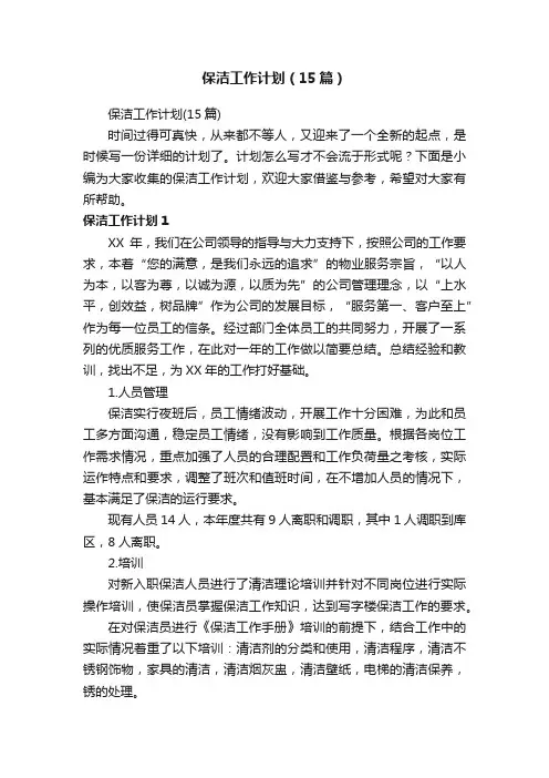 保洁工作计划（15篇）