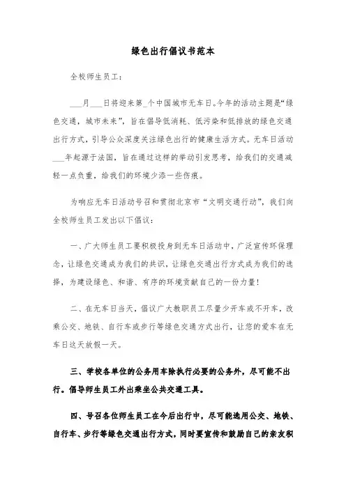 绿色出行倡议书范本（五篇）