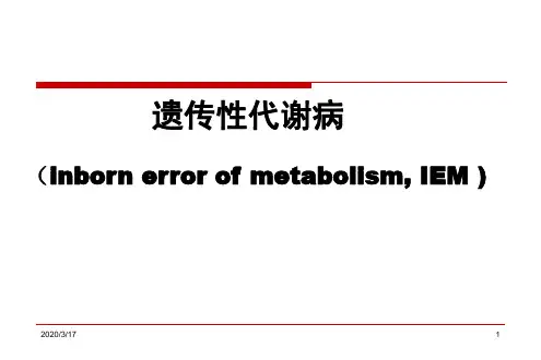 遗传性代谢病-精品医学课件
