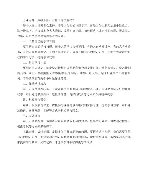上课走神,成绩下滑,有什么方法解决？