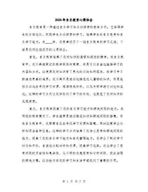 2024年自主教育心得体会(3篇)