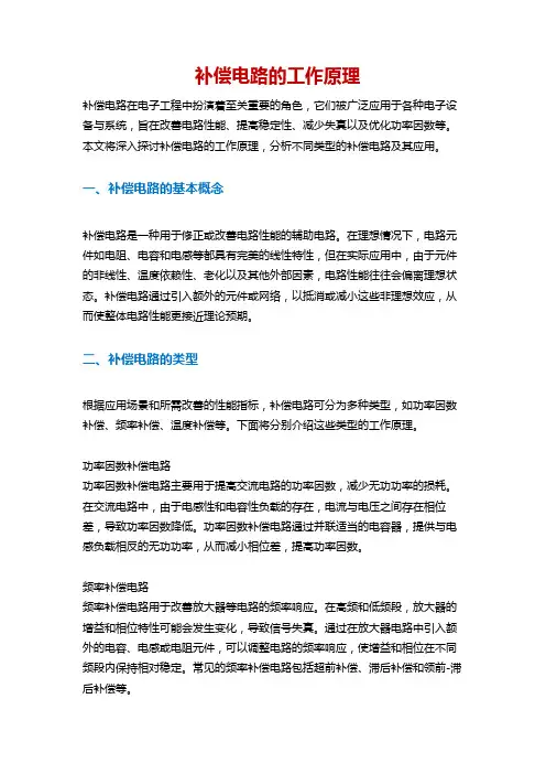 补偿电路的工作原理