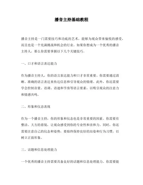 播音主持基础教程