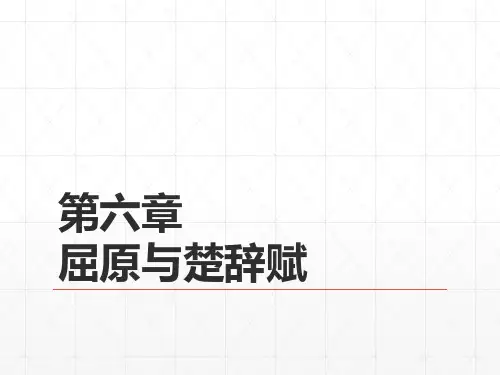 第一编  先秦文学  第六章  屈原与楚辞赋(《中国古代文学史》PPT课件)