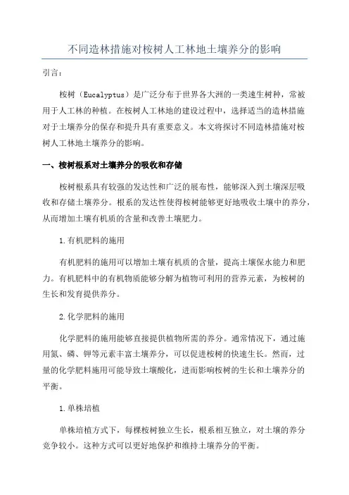 不同造林措施对桉树人工林地土壤养分的影响