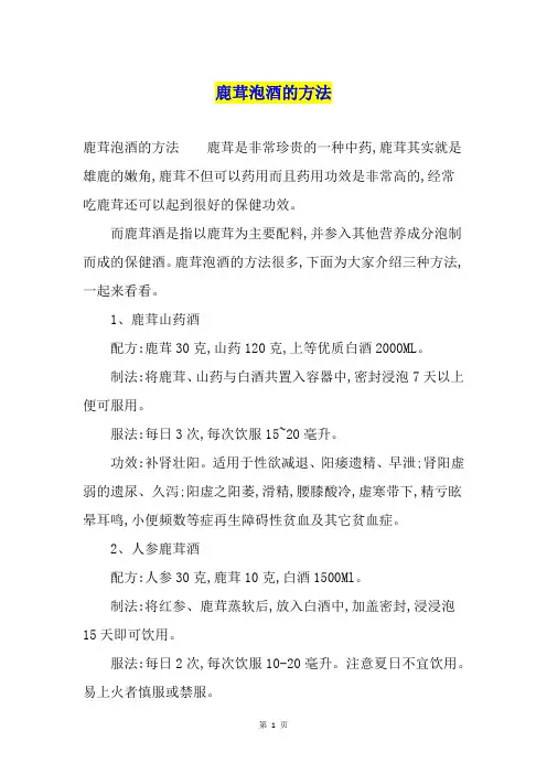 鹿茸泡酒的方法