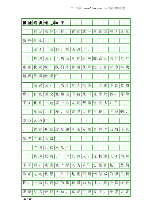 六年级叙事作文：福娃迎奥运_450字