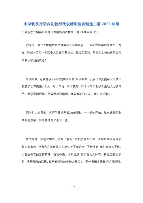 小学秋季开学典礼教师代表精彩演讲精选三篇2020年版