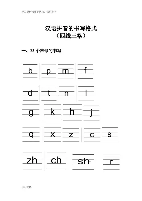 汉语拼音的书写格式(四线三格)31036