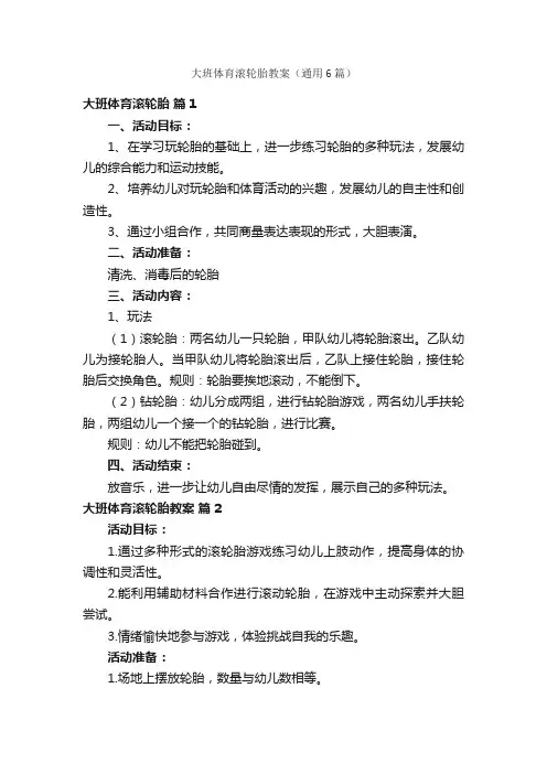 大班体育滚轮胎教案（通用6篇）