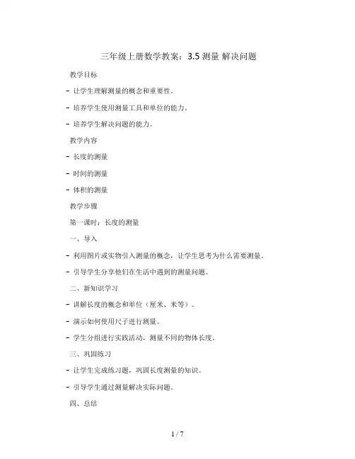 三年级上册数学教案- 3.5测量 解决问题-人教版