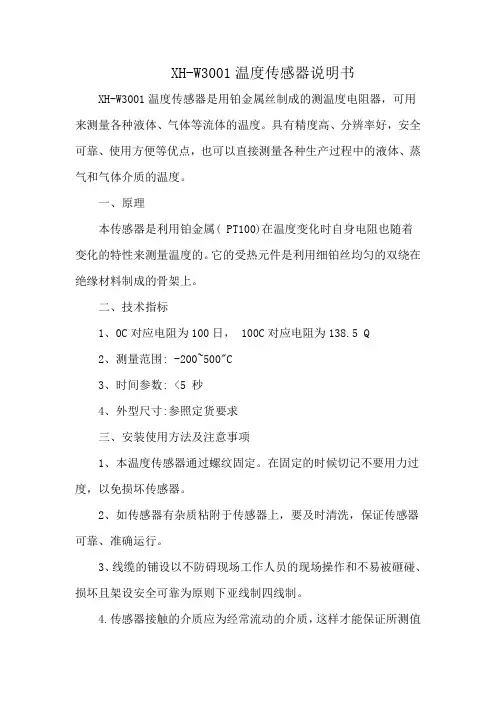 XH-W3001温度传感器说明书