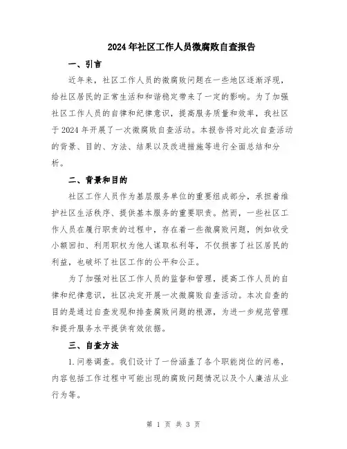 2024年社区工作人员微腐败自查报告