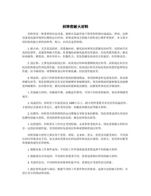 回转窑耐火材料