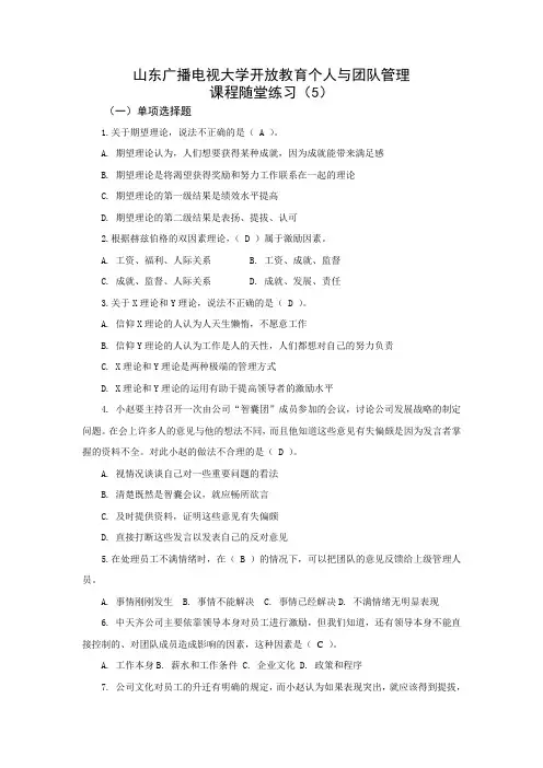 国家开放大学《个人与团队管理》课程随堂练习(5)