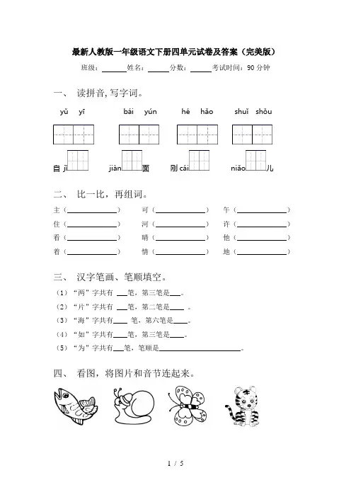 最新人教版一年级语文下册四单元试卷及答案(完美版)