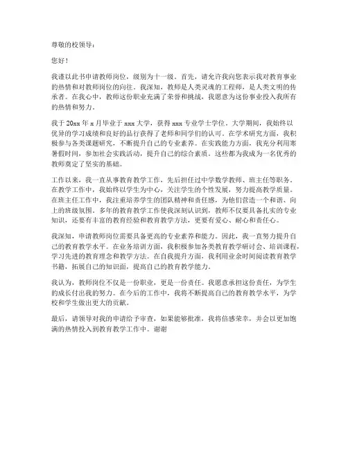 教师聘任十一级岗位申请书