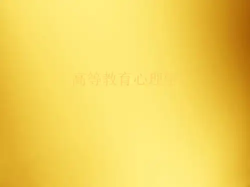 高等教育心理学