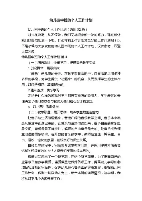 幼儿园中班的个人工作计划（通用32篇）