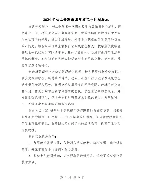 2024年初二物理教师学期工作计划样本（二篇）
