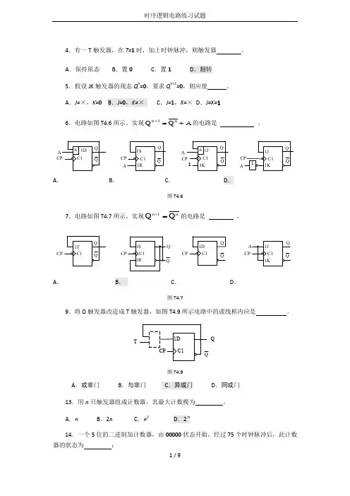 时序逻辑电路练习试题