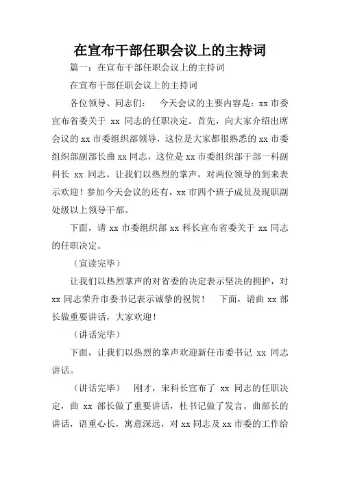 在宣布干部任职会议上的主持词