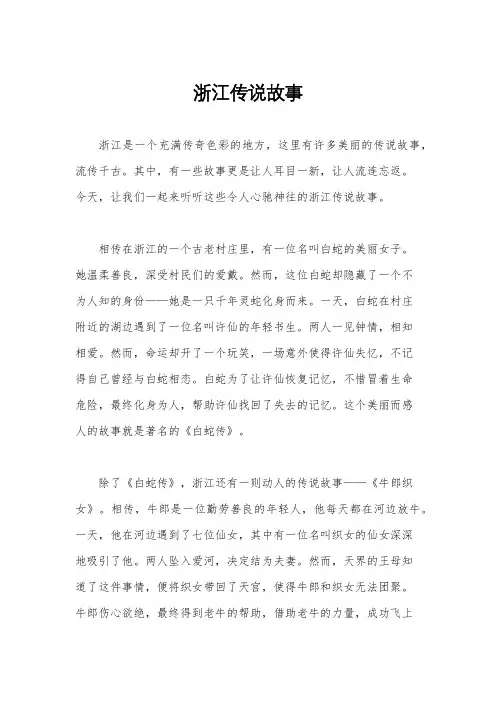 浙江传说故事