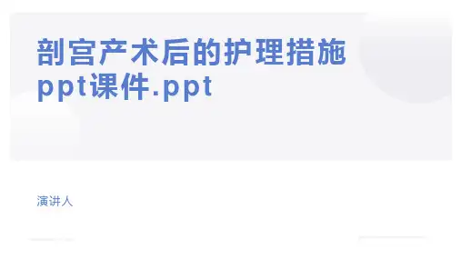 剖宫产术后的护理措施ppt课件.ppt