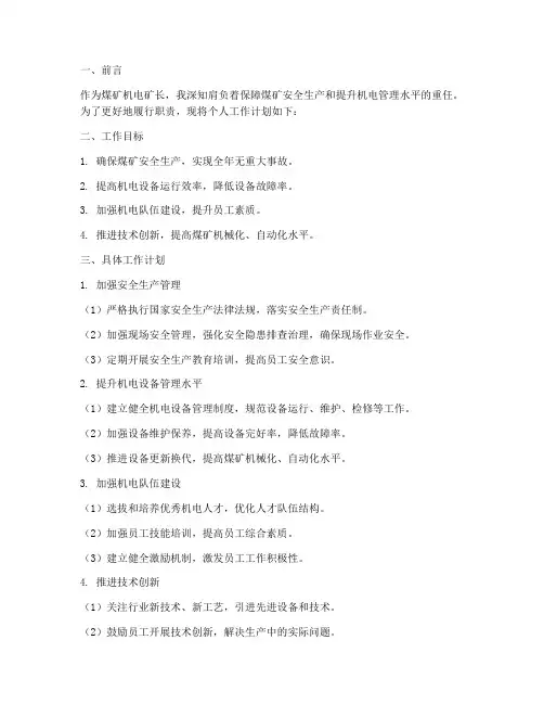 煤矿机电矿长个人工作计划