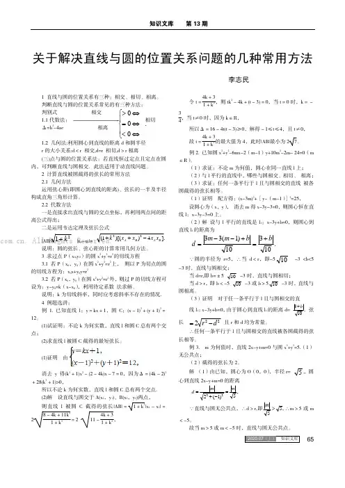 关于解决直线与圆的位置关系问题的几种常用方法