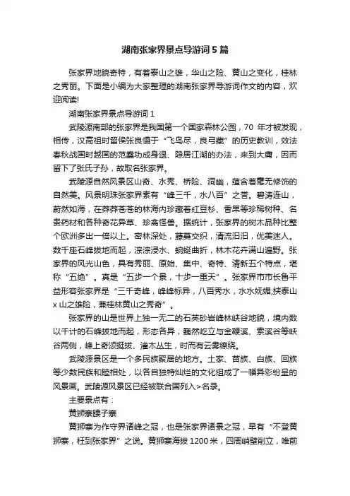 湖南张家界景点导游词5篇