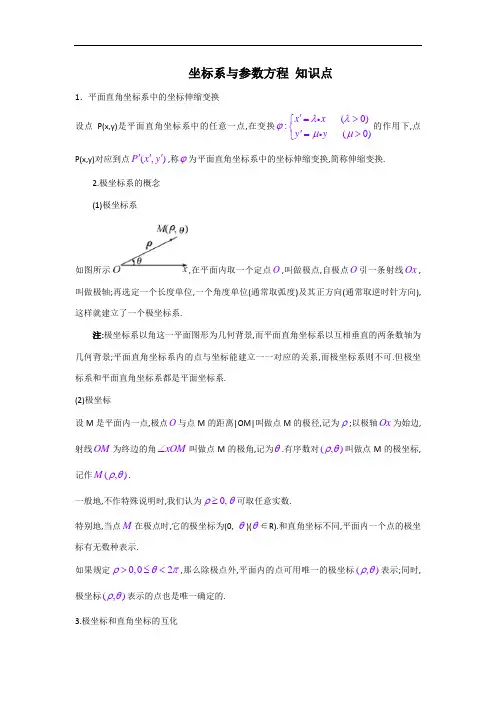 选修4-4坐标系与参数方程知识点总结及同步练习(附答案) - 副本
