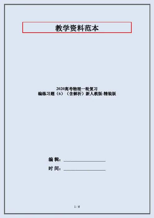 2020高考物理一轮复习 编练习题(6)(含解析)新人教版-精装版