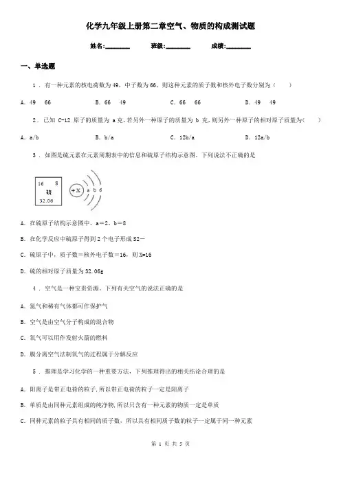 化学九年级上册第二章空气、物质的构成测试题
