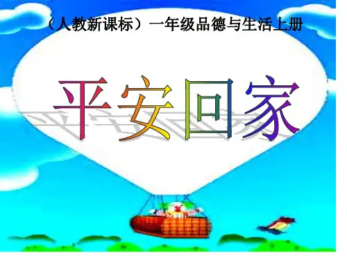 人教版品德与生活一上平安回家市公开课获奖课件省名师示范课获奖课件