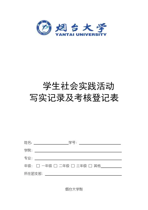 学生社会实践活动写实记录及考核登记表