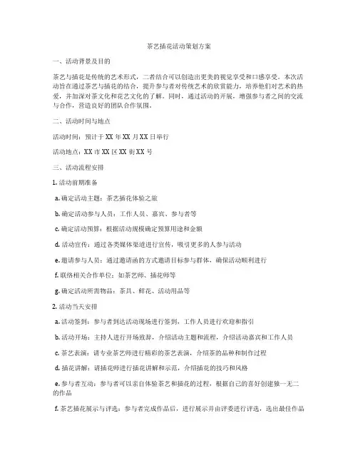 茶艺插花活动策划方案