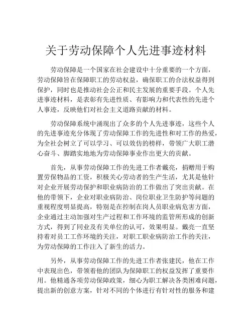关于劳动保障个人先进事迹材料
