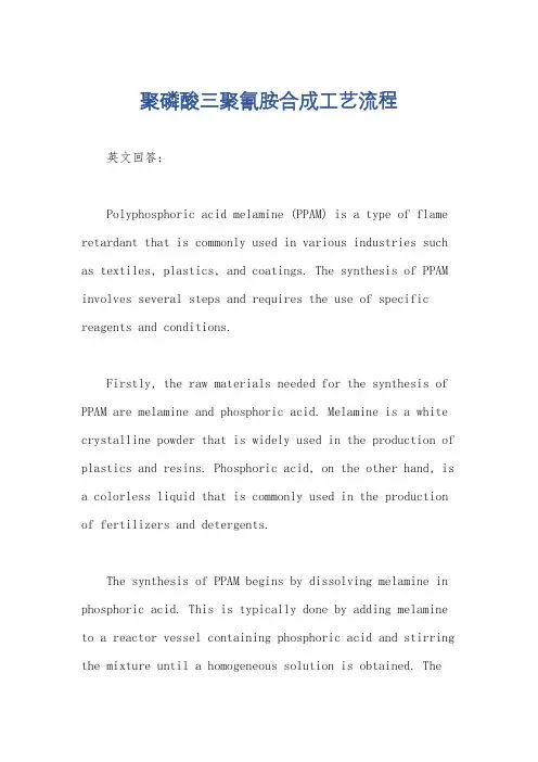 聚磷酸三聚氰胺合成工艺流程