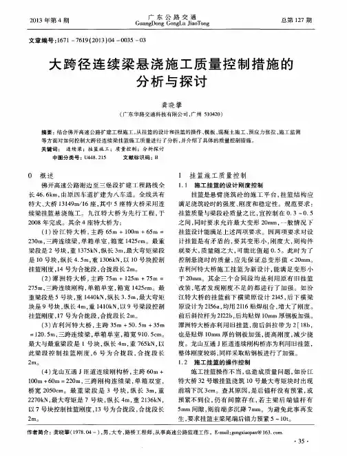 大跨径连续梁悬浇施工质量控制措施的分析与探讨
