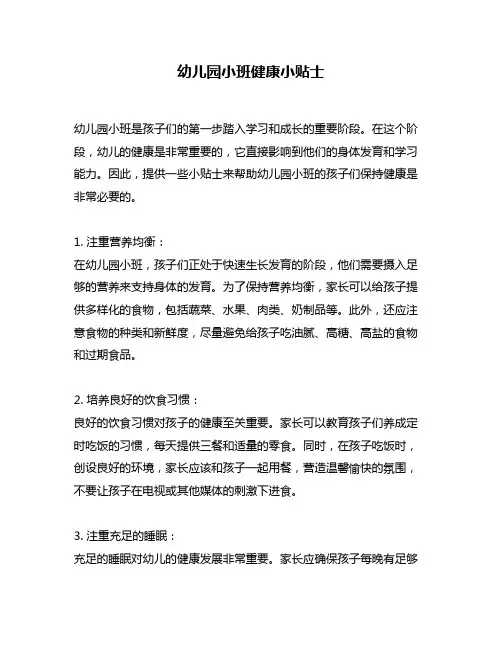 幼儿园小班健康小贴士